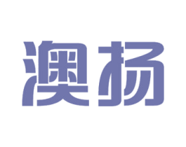澳扬 商标图样