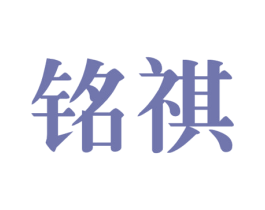 铭祺 商标图样