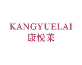 康悦莱 商标图样