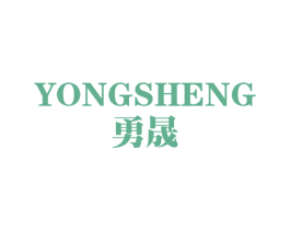 勇晟 商标图样