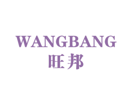 旺邦 商标图样