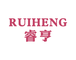 睿亨 商标图样