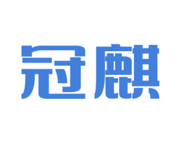 冠麒 商标图样
