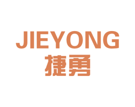捷勇 商标图样
