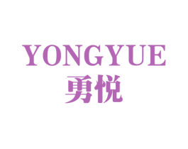 勇悦 商标图样