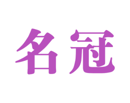 名冠 商标图样