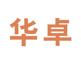 华卓 商标图样
