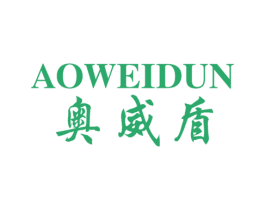 奥威盾 商标图样