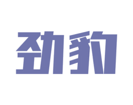 劲豹 商标图样