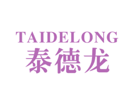 泰德龙 商标图样