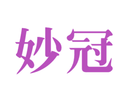 妙冠 商标图样