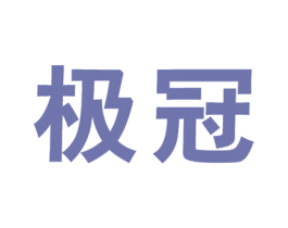 极冠 商标图样