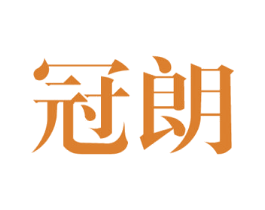 冠朗 商标图样