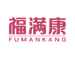 福满康 商标图样