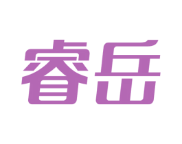 睿岳 商标图样
