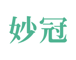 妙冠 商标图样