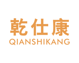 乾仕康 商标图样