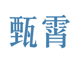 甄霄 商标图样