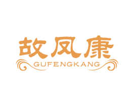 故凤康 商标图样