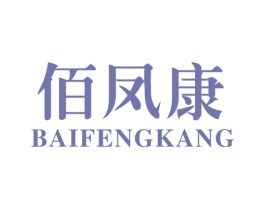 佰凤康 商标图样