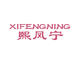 熙凤宁 商标图样