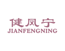 健凤宁 商标图样