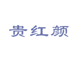 贵红颜 商标图样