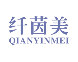 纤茵美 商标图样