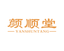 颜顺堂 商标图样