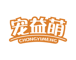 宠益萌 商标图样