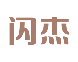 闪杰 商标图样