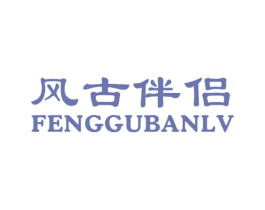 风古伴侣 商标图样