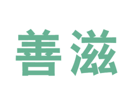 善滋 商标图样