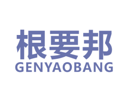根要邦 商标图样