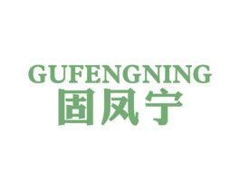 固凤宁 商标图样