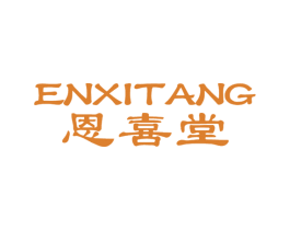 恩喜堂 商标图样