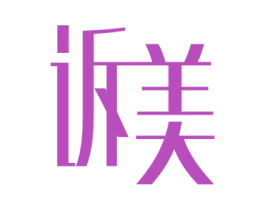 诉美 商标图样