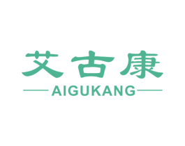 艾古康 商标图样