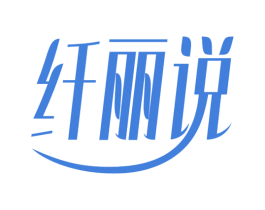 纤丽说 商标图样