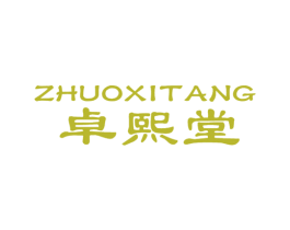 卓熙堂 商标图样