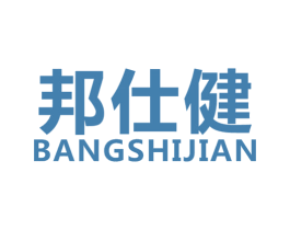 邦仕健 商标图样