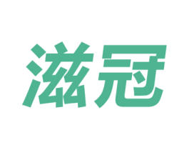 滋冠 商标图样