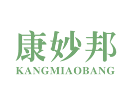 康妙邦 商标图样