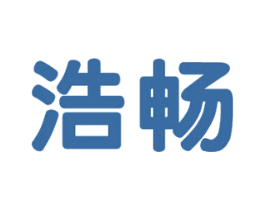浩畅 商标图样