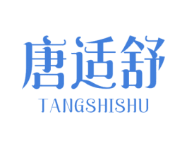 唐适舒 商标图样