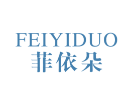 菲依朵 商标图样