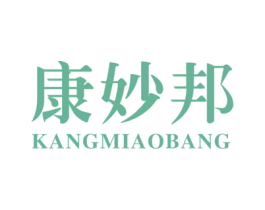 康妙邦 商标图样