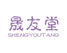 晟友堂 商标图样