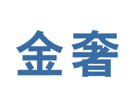 金奢 商标图样
