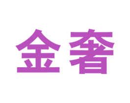 金奢 商标图样
